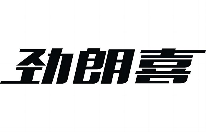 劲朗喜