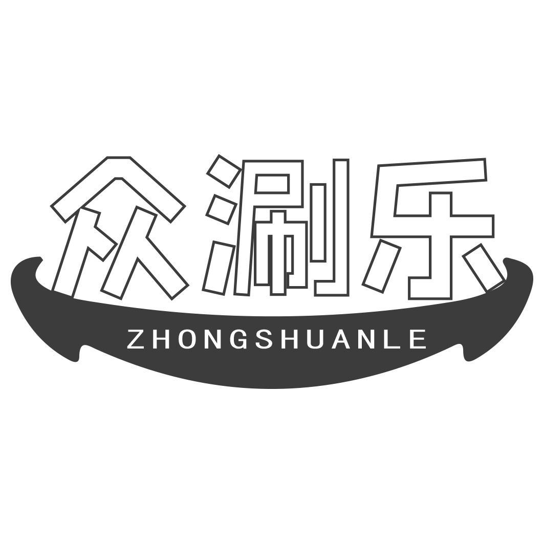 众涮乐