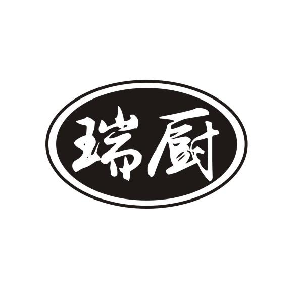 瑞厨
