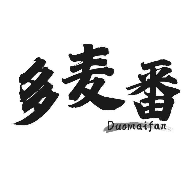 多麦番