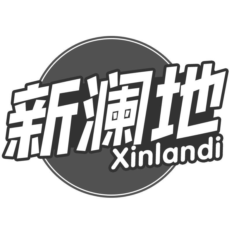 新澜地