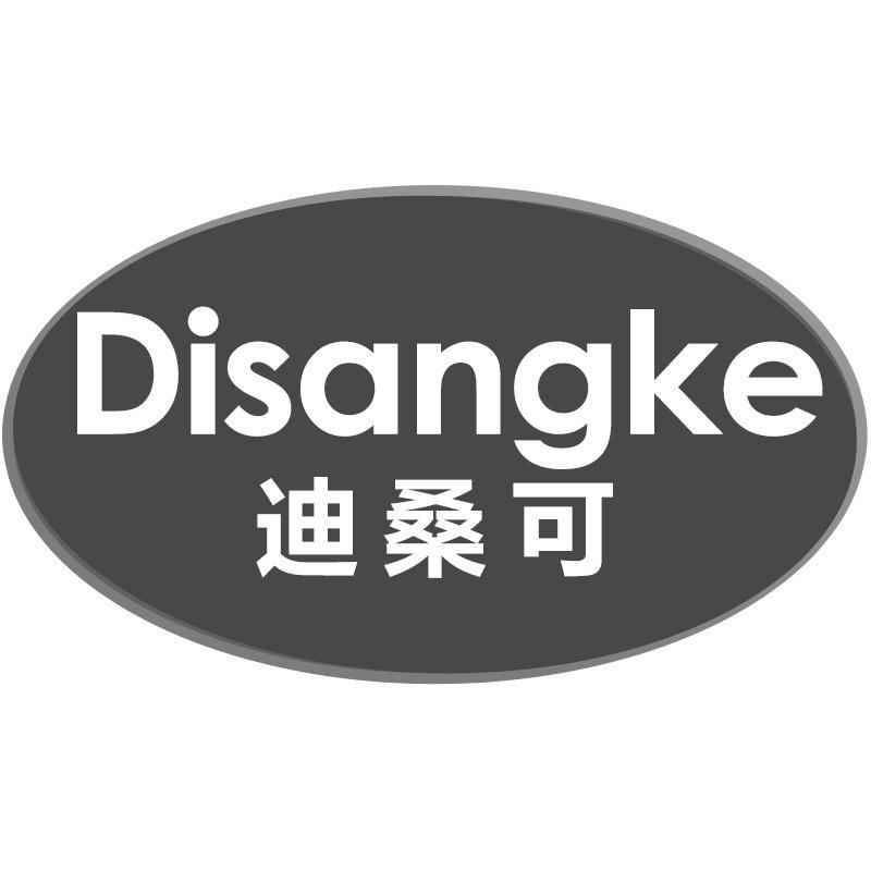 迪桑可