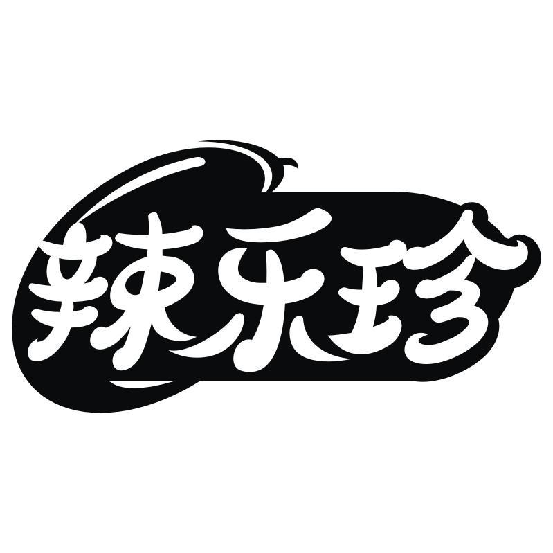 辣乐珍