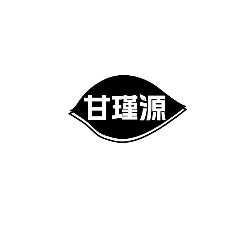 甘瑾源