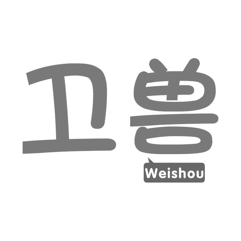 卫兽