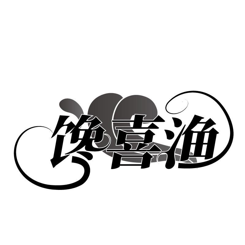 馋喜渔