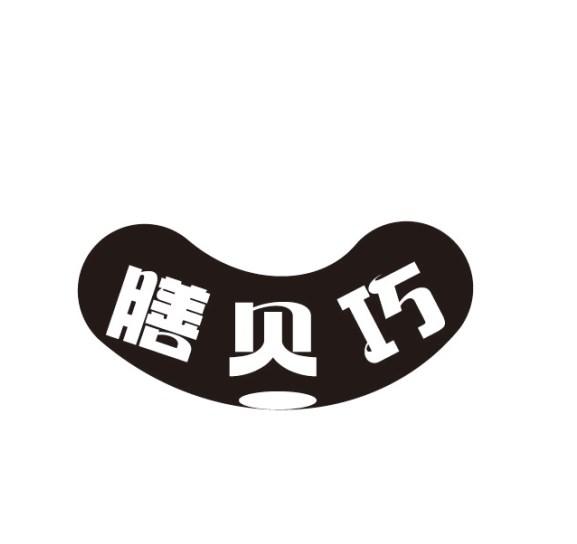 膳贝巧