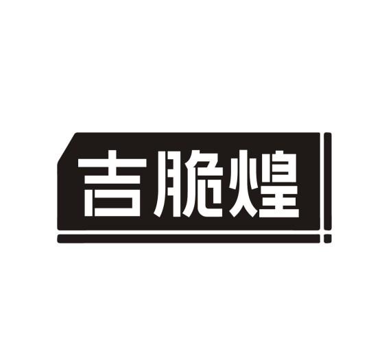 吉脆煌