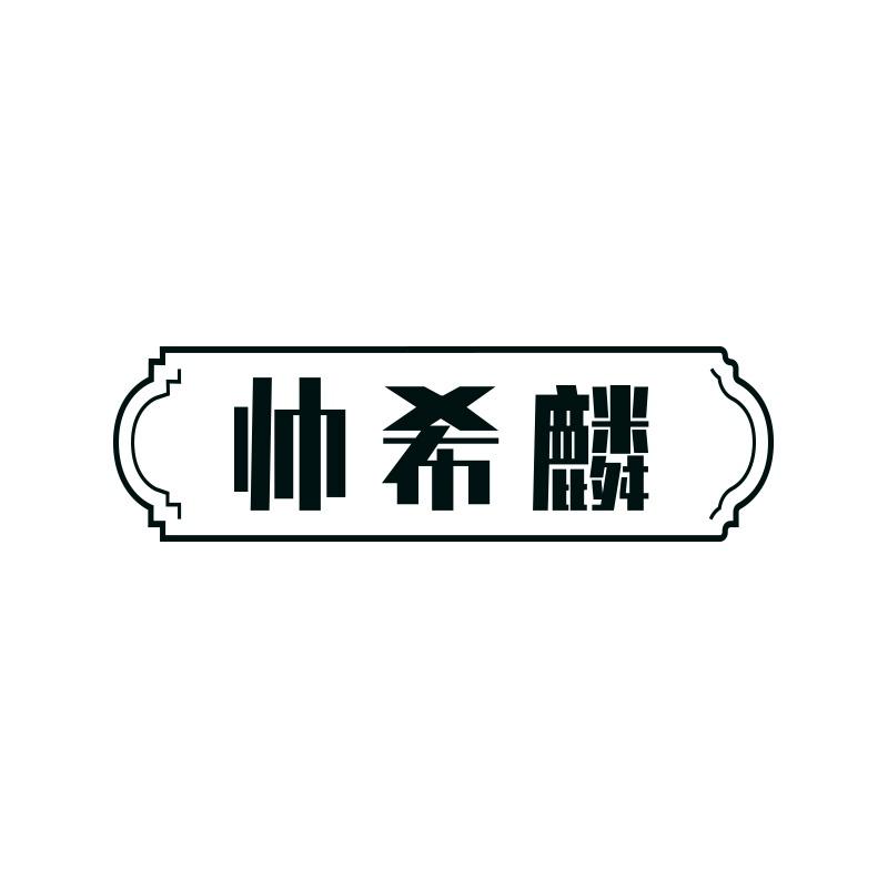 帅希麟