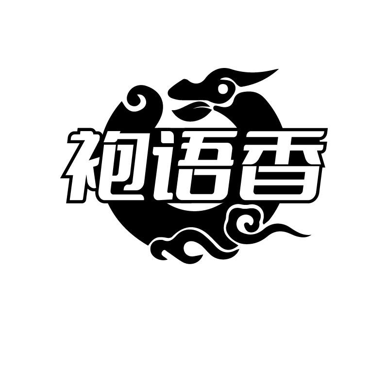 袍语香
