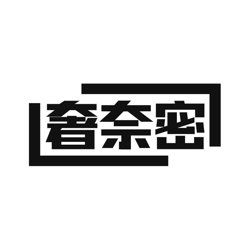 奢奈密