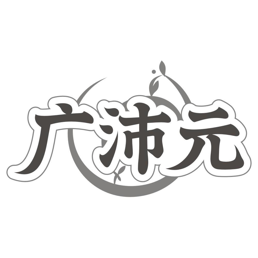 广沛元