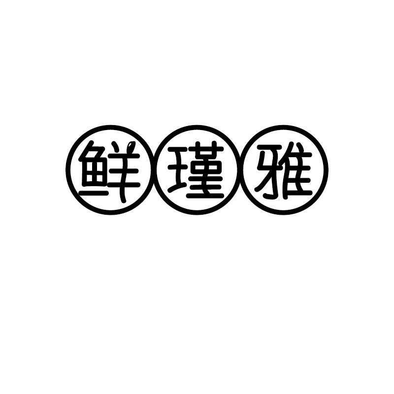 鲜瑾雅