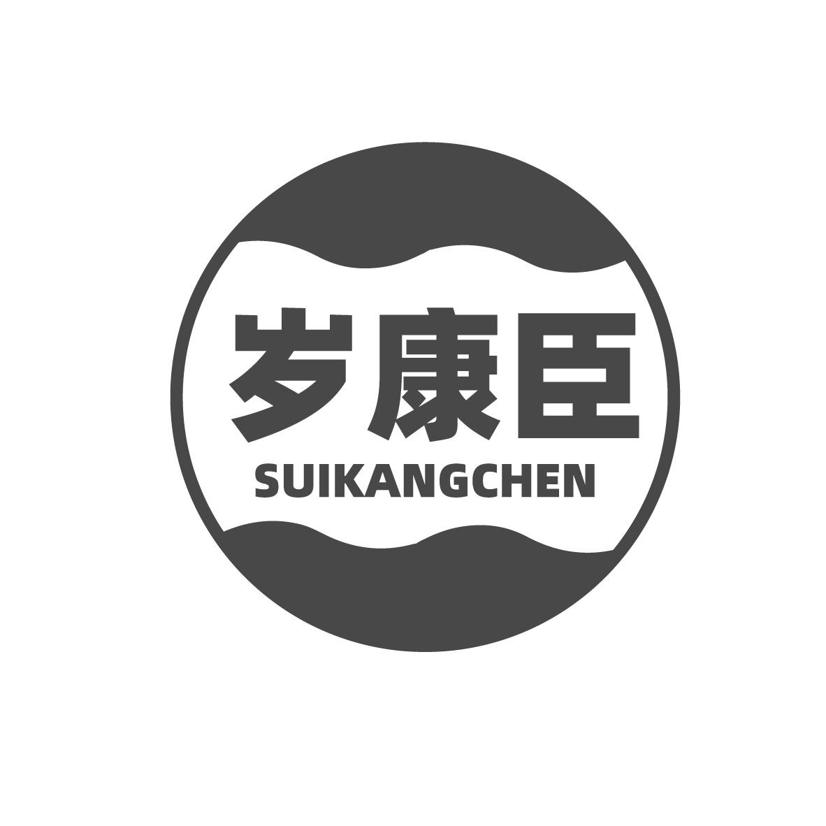 岁康臣