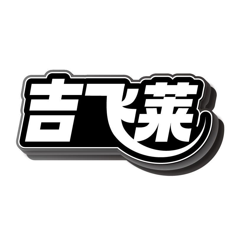 吉飞莱