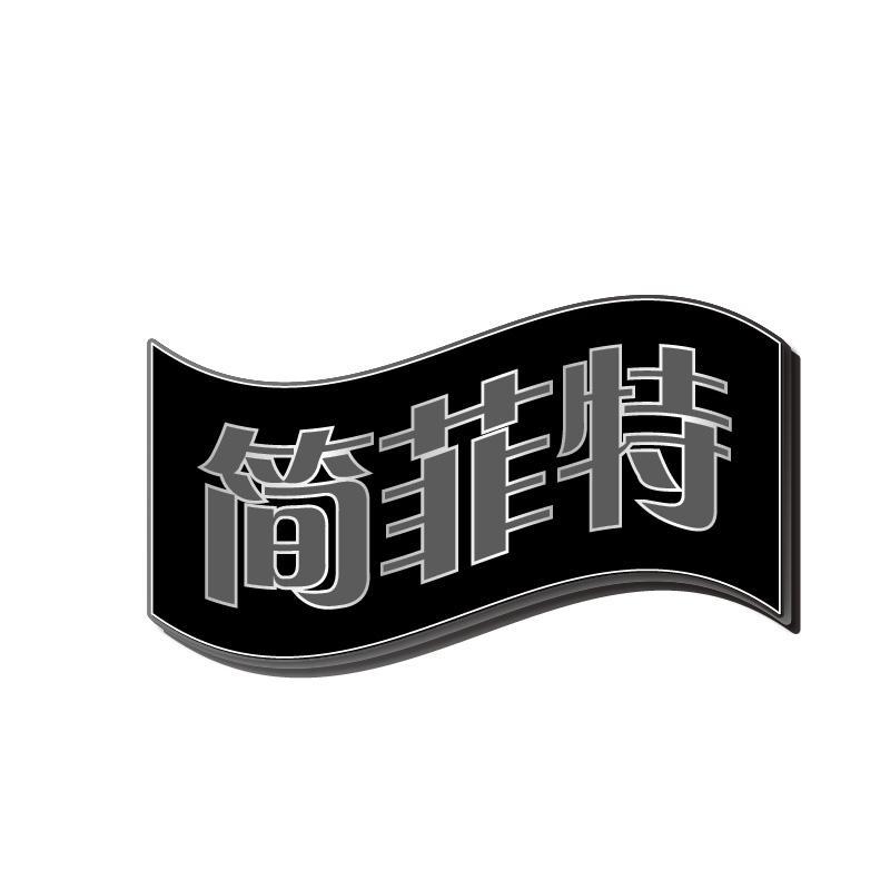 简菲特