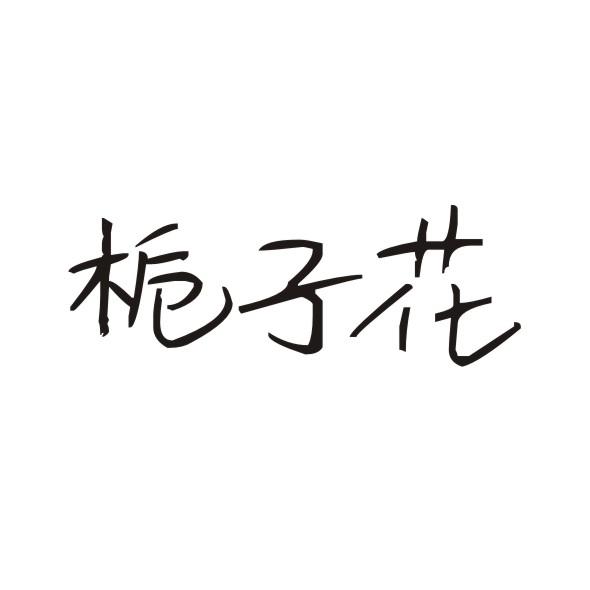 栀子花