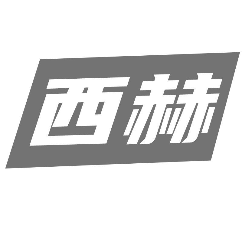 西赫