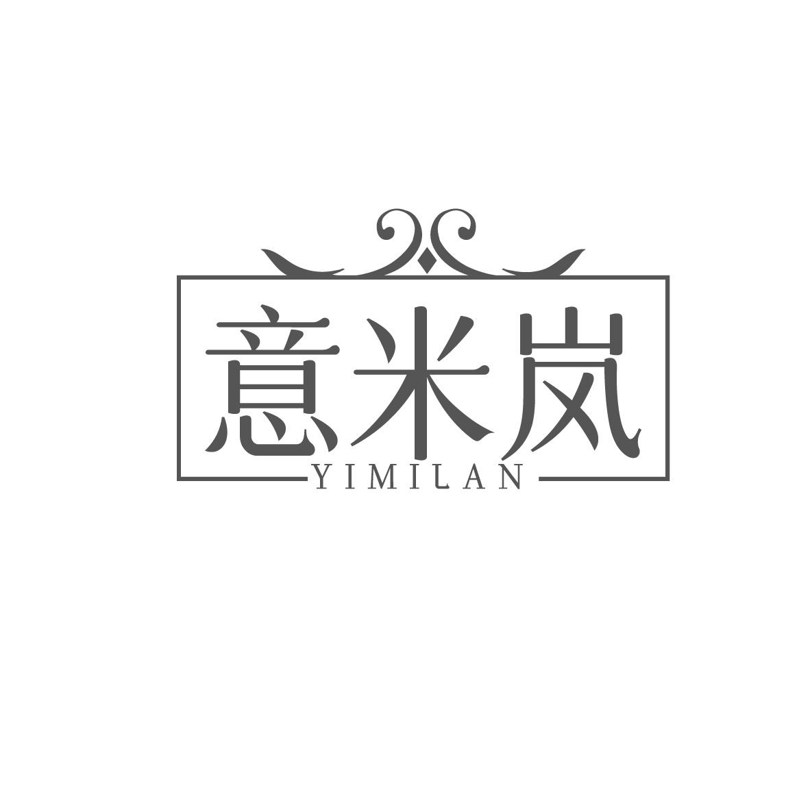 意米岚