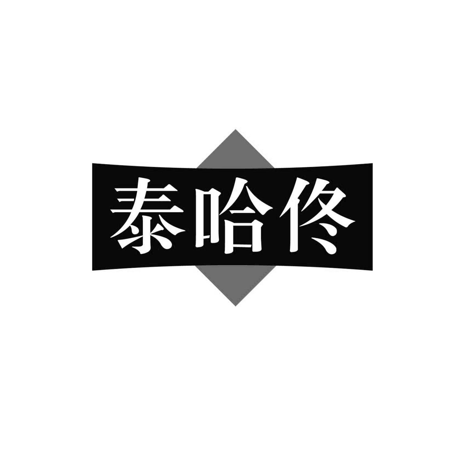 泰哈佟