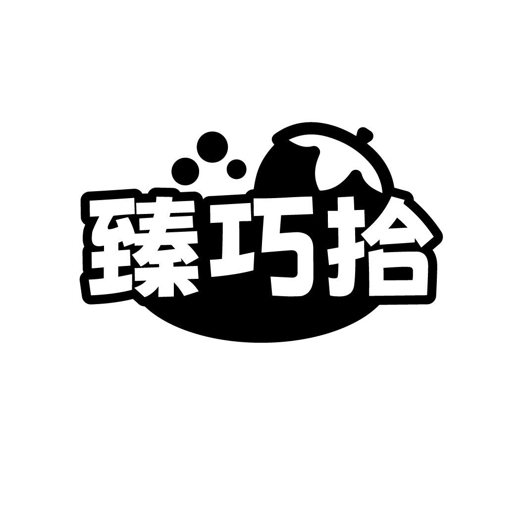 臻巧拾