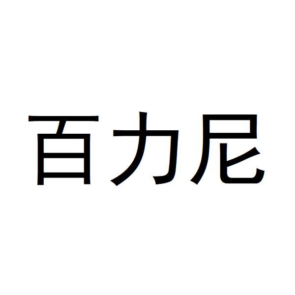 百力尼