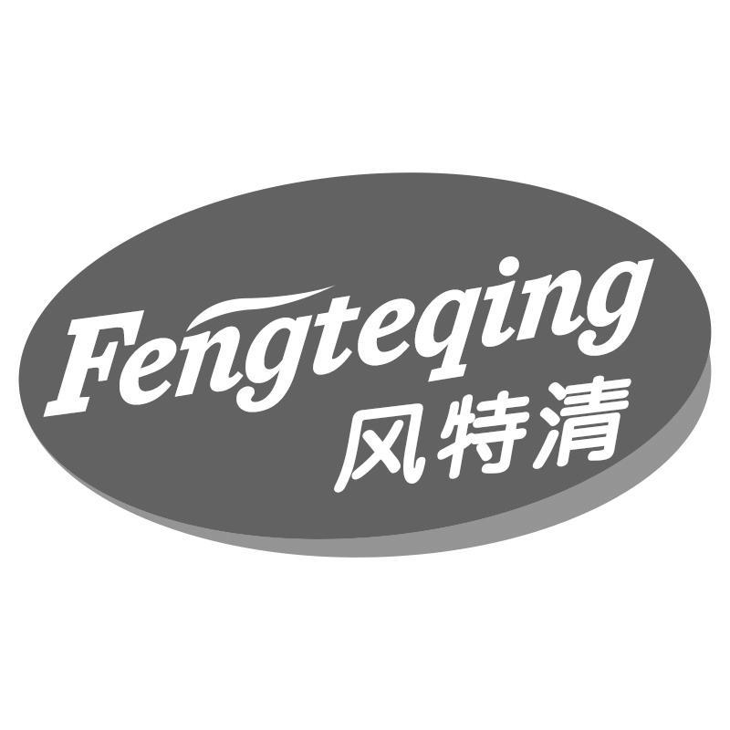 风特清