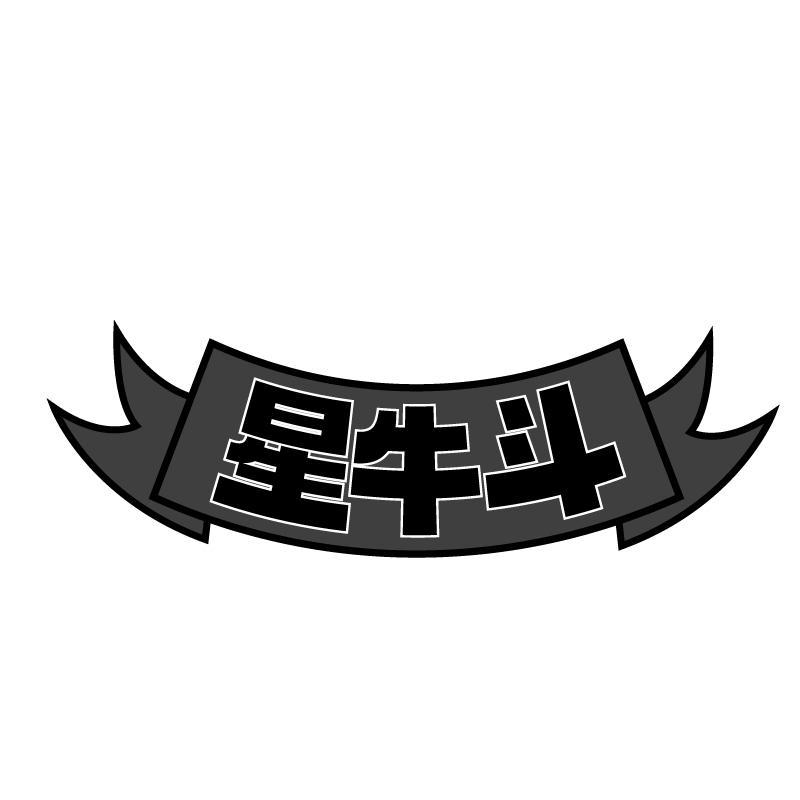星牛斗