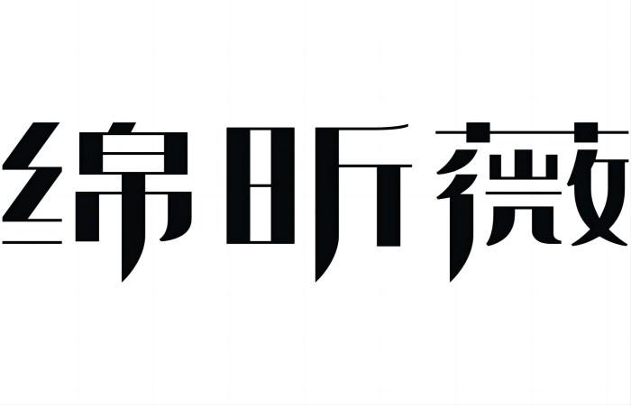 绵昕薇