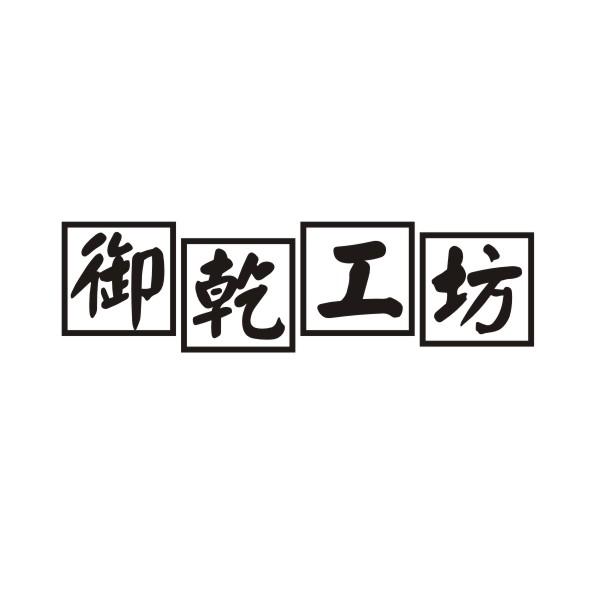 御乾工坊