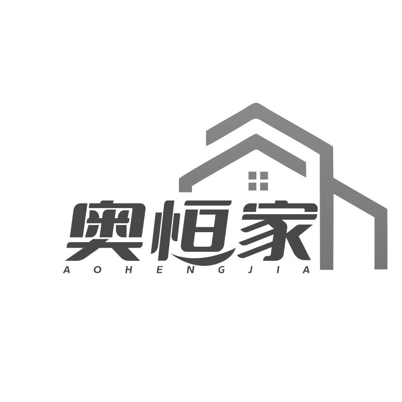 奥恒家