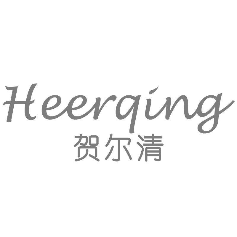 贺尔清
