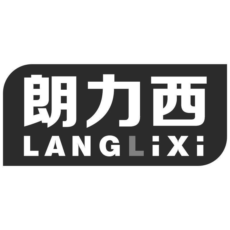 朗力西