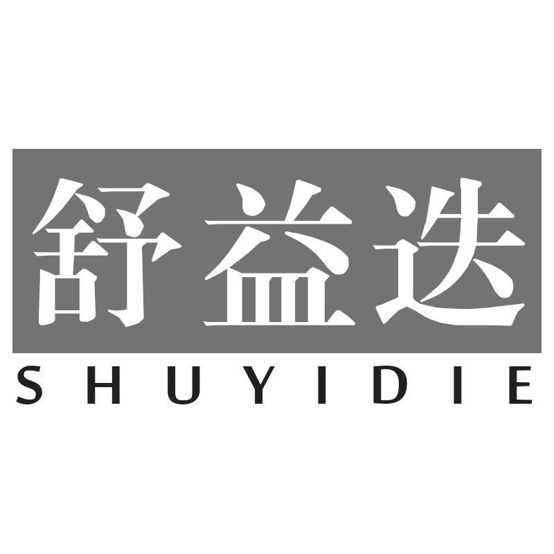 舒益迭