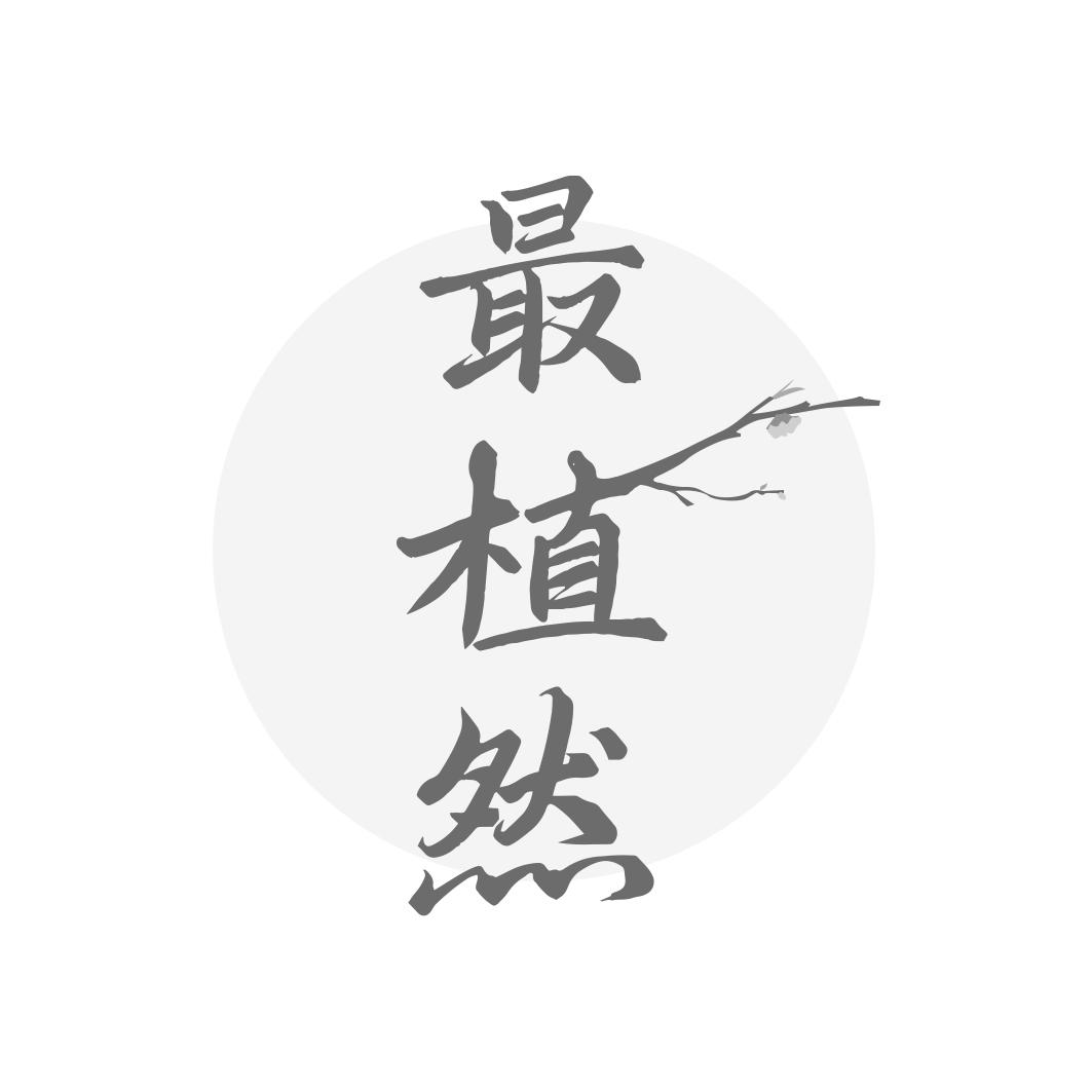 最植然
