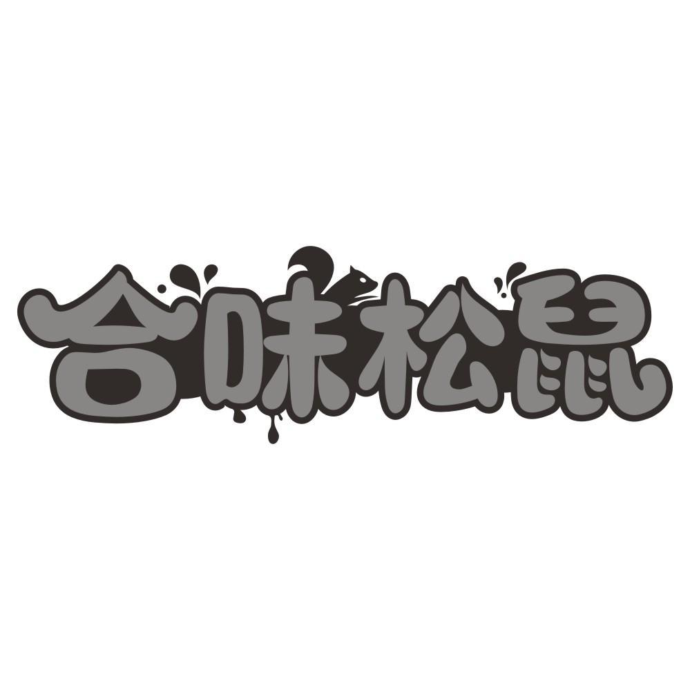 合味松鼠