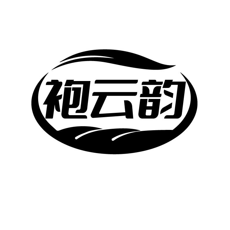 袍云韵