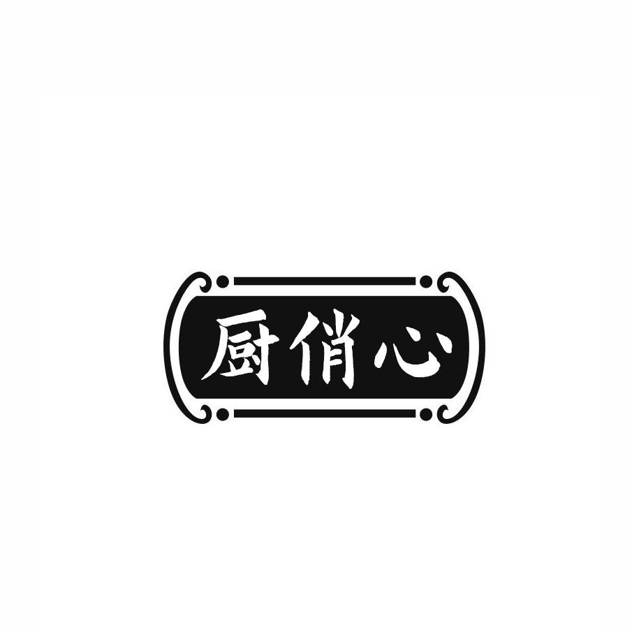 厨俏心