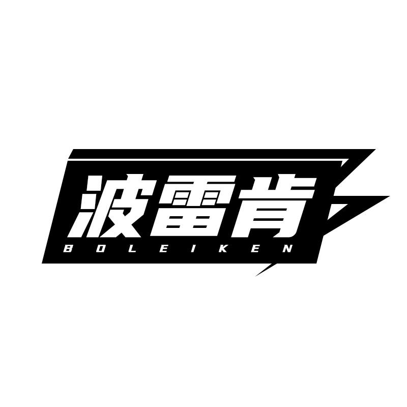 波雷肯