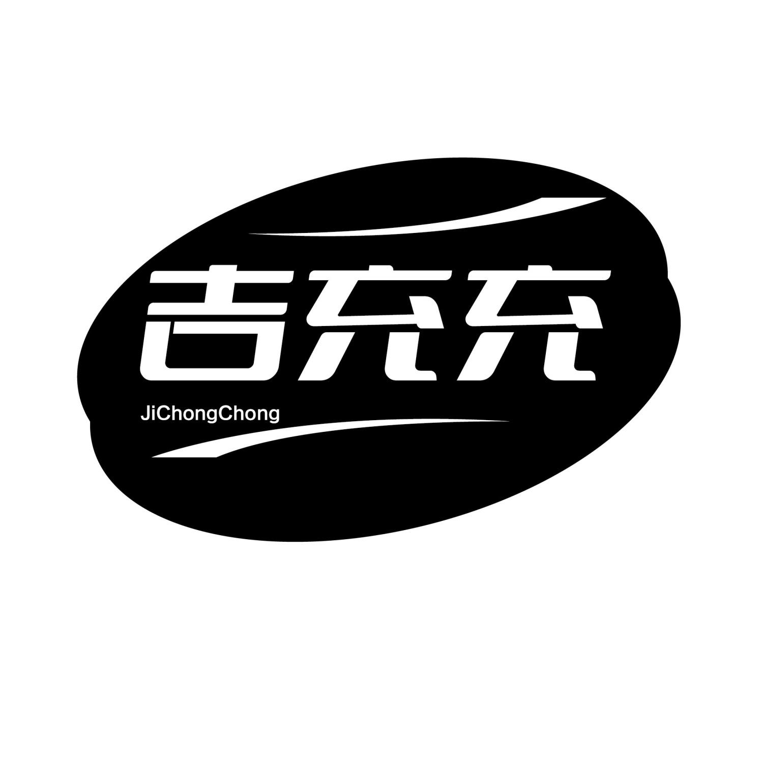 吉充充