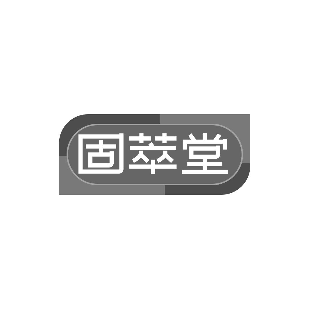 固萃堂