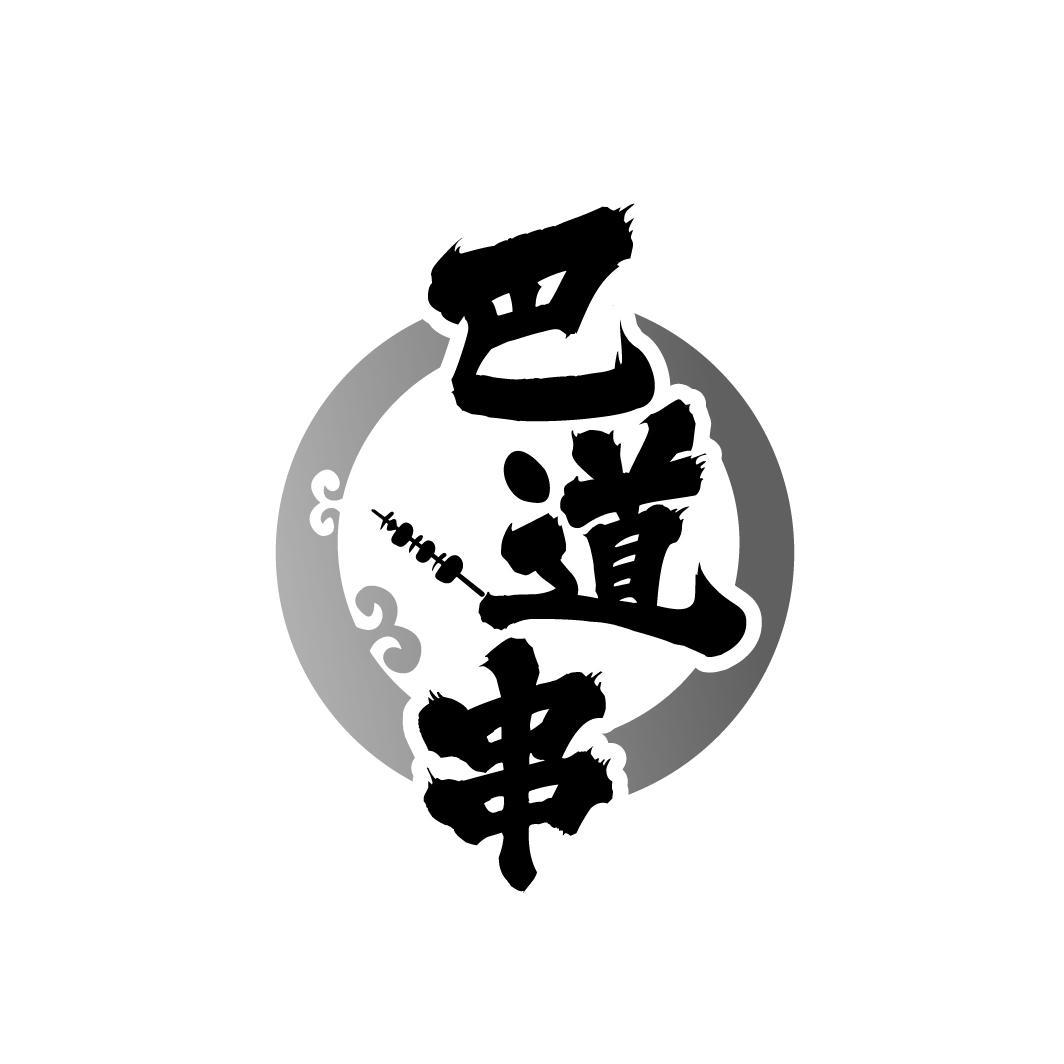 巴道串