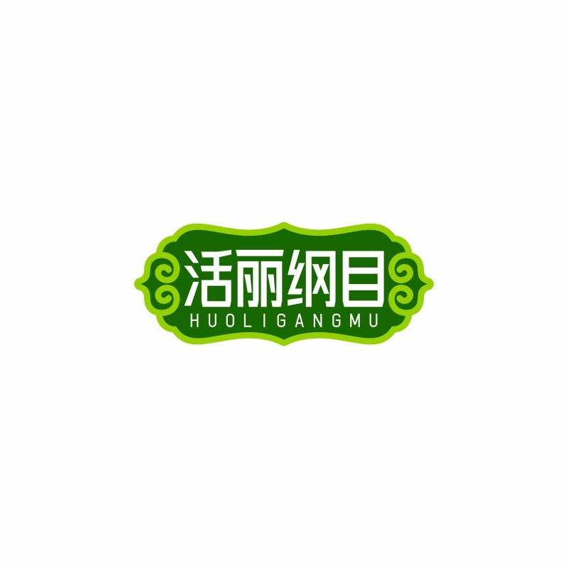 活丽纲目HUOLIGANGMU