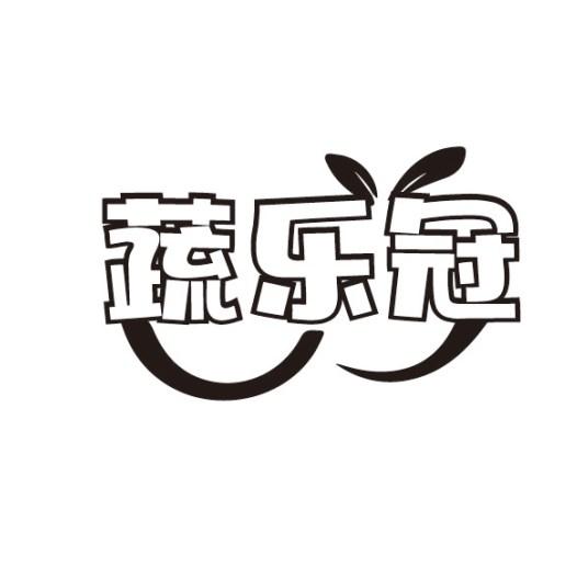 蔬乐冠