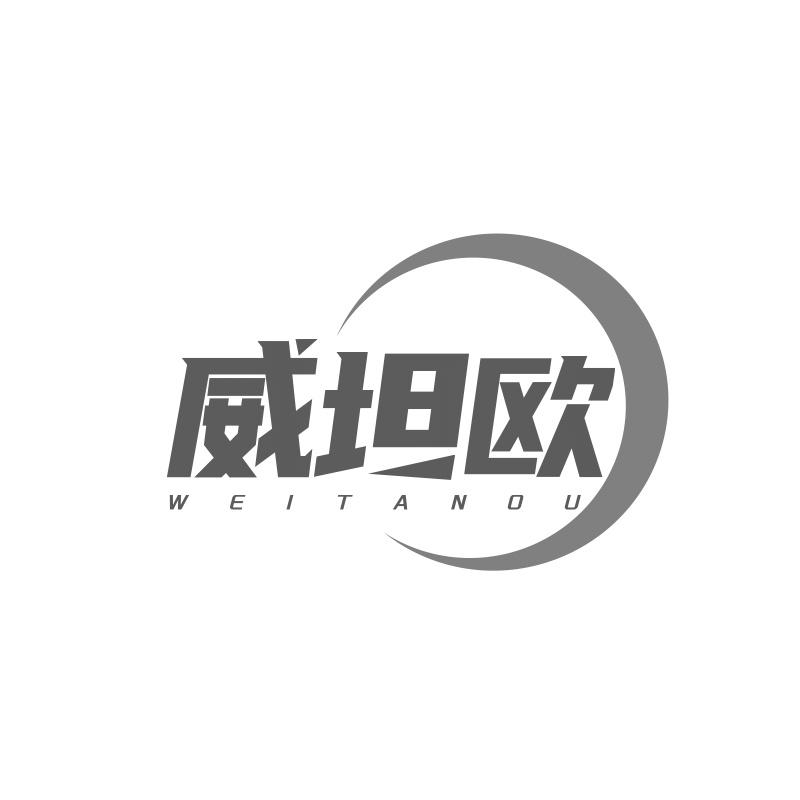 威坦欧