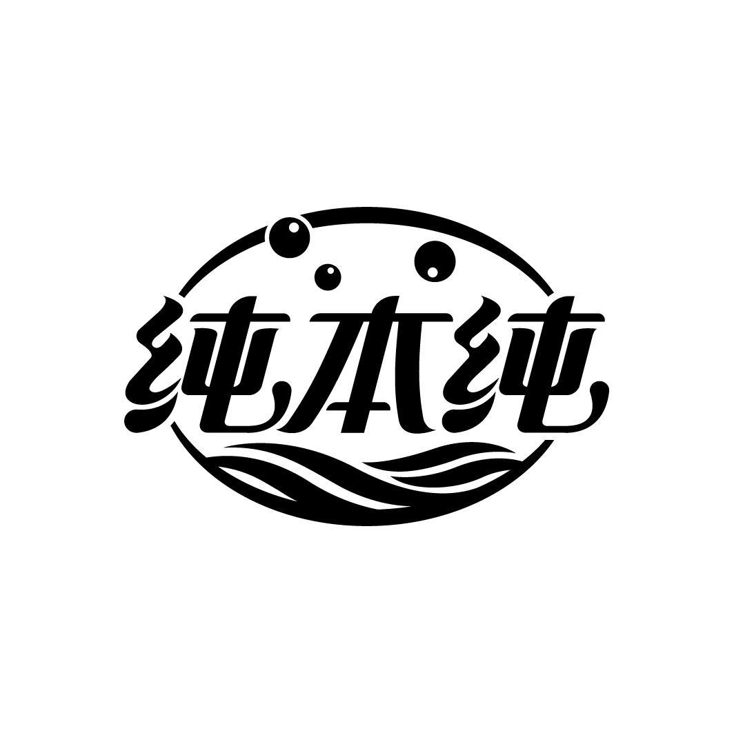 纯本纯