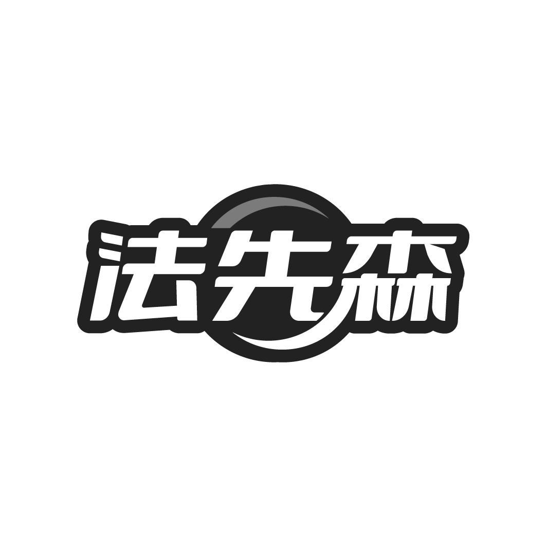 法先森