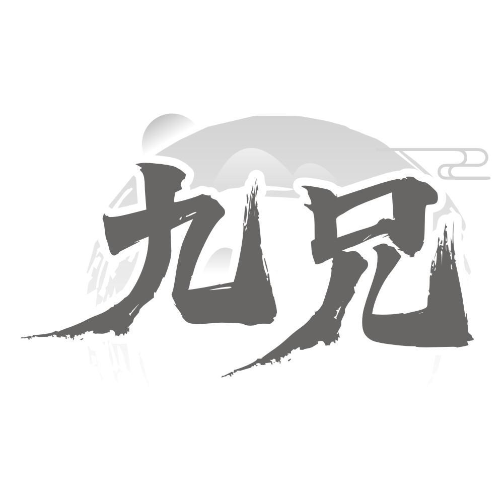 九兄