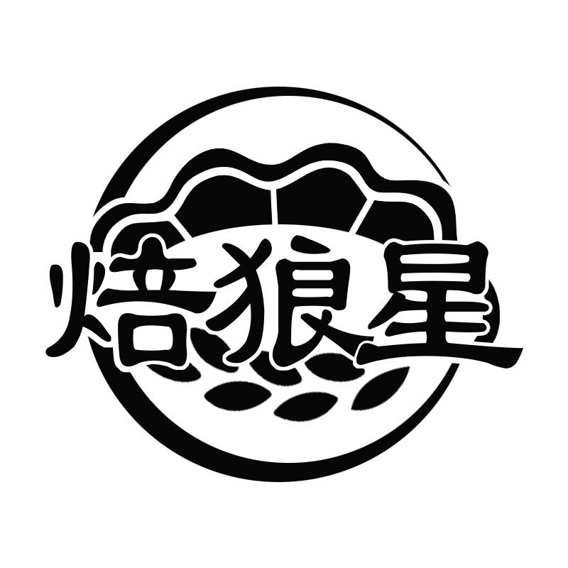 焙狼星