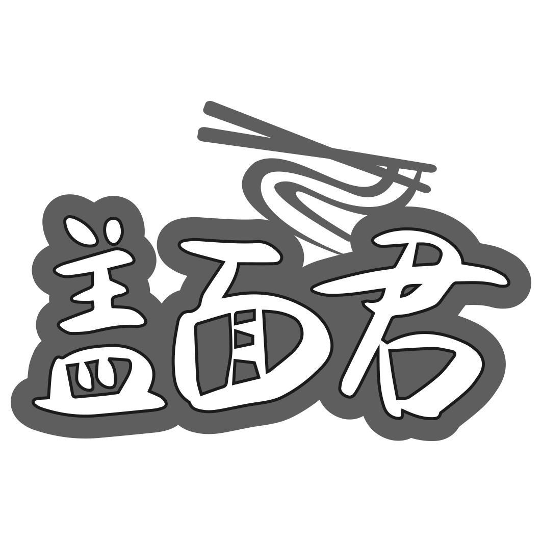 盖面君